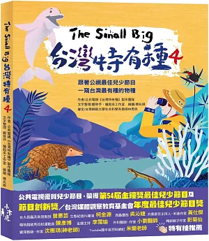 The Small Big台灣特有種4：跟著公視最佳兒少節目一窺台灣最有種的物種