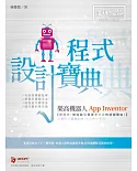 樂高機器人 App Inventor 程式設計寶典