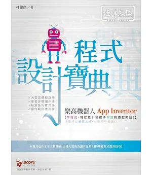樂高機器人 App Inventor 程式設計寶典