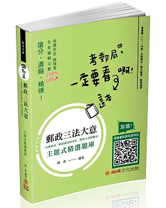 郵政三法大意-主題式精選題庫-郵局內勤(保成)(三版)