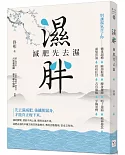 濕胖：減肥先去濕