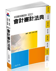 會計審計法典：2021國考‧實務法律工具書(一品)(13版)