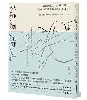 我睡不著的那一年：獻給無眠者的自癒之書，與你一起擁抱那份無形的不安