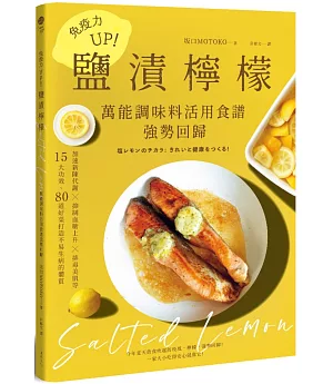 免疫力UP！「鹽漬檸檬」萬能調味料活用食譜強勢回歸：加速新陳代謝╳抑制血糖上升╳排毒美肌等15大功效80道好菜打造不易生病的體質(暢銷新版)