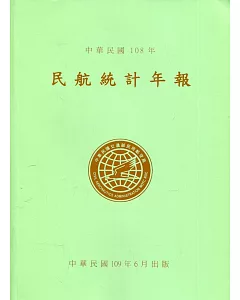 民航統計年報108年