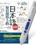 每日用得上的日本語4000句+LiveABC智慧點讀筆16G(Type-C充電版) 超值組合
