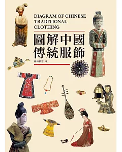 圖解中國傳統服飾