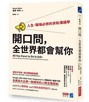 開口問，全世界都會幫你：人生、職場必修的求助溝通學