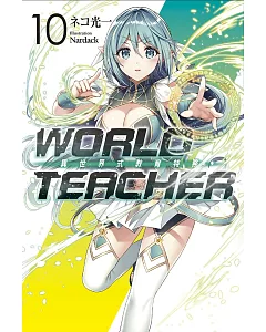 WORLD TEACHER 異世界式教育特務(10)