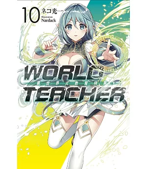 WORLD TEACHER 異世界式教育特務(10)