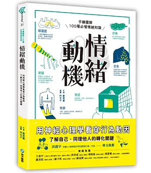 情緒動機──用神經心理學看穿行為動因：手繪圖解100種必懂情緒知識，了解自己、同理他人的轉化關鍵