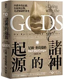 諸神的起源：四萬年的信仰、信徒與信物，見證眾神世界史