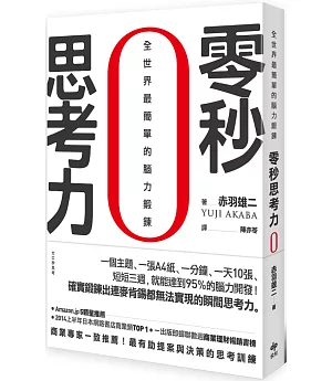 零秒思考力：全世界最簡單的腦力鍛鍊（二版）