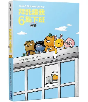 KAKAO FRIENDS OFFICE：拜託讓我6點準時下班