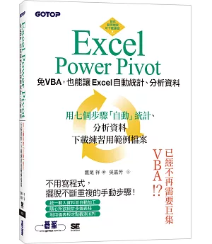 Excel Power Pivot：免VBA，也能讓Excel自動統計、分析資料