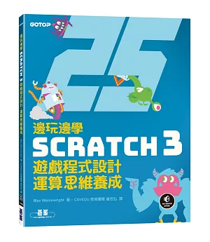 邊玩邊學Scratch 3遊戲程式設計，運算思維養成