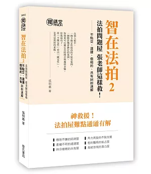 智在法拍2！法拍問題屋 張老師這樣救－不點交、違建、假租約、共有糾紛速解