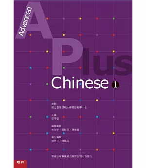 Advanced A Plus Chinese 1 華語教材套書（含課本、測驗本、教師手冊）