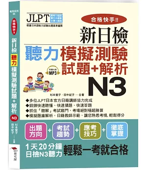 合格快手！新日檢聽力模擬測驗試題+解析 N3