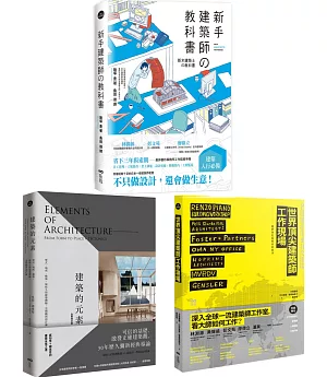 建築師精準上手系列套書(三冊)：《新手建築師的教科書》、《世界頂尖建築師工作現場》、《建築的元素【全新增訂版】》