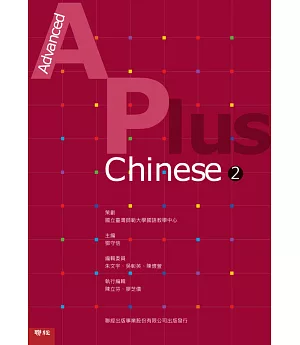 Advanced A Plus Chinese 2 華語教材套書（含課本、測驗本、教師手冊）