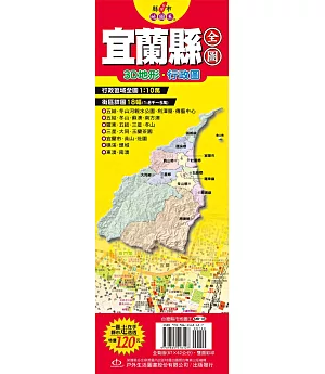 台灣縣市地圖王：宜蘭縣全圖
