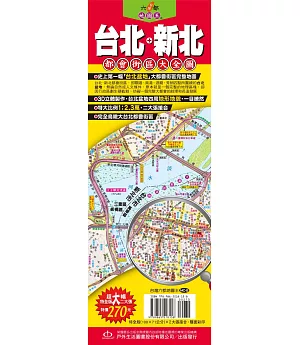 台灣六都地圖王：台北+新北都會街區大全圖