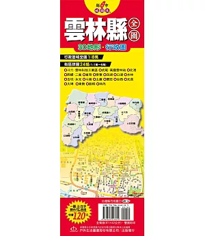 台灣縣市地圖王：雲林縣全圖