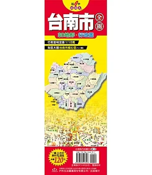 台灣縣市地圖王：台南市全圖