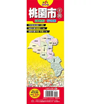 台灣縣市地圖王：桃園市全圖