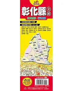 台灣縣市地圖王：彰化縣全圖