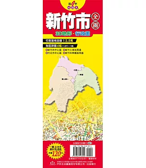 台灣縣市地圖王：新竹市全圖