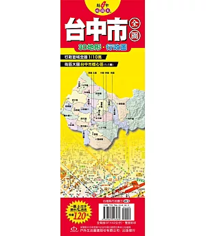 台灣縣市地圖王：台中市全圖