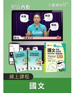 【內勤國文】郵政招考(線上版)：棒學校線上學習平台