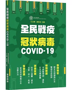 全民戰疫冠狀病毒COVID-19