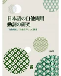 日本語の自他両用動詞の研究：「自他対応」「自他交替」との関