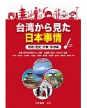 台湾から見た日本事情 地理・歴史・宗教・思想編