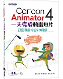 Cartoon Animator 4一天完成動畫短片：打造專屬你的2D偶像