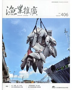 漁業推廣 406期(109/07)