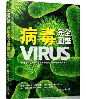 病毒完全圖鑑：你必須知道的101種病毒的構造、流行史與驚人多樣性