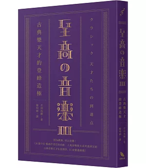 至高の音樂3：古典樂天才的登峰造極