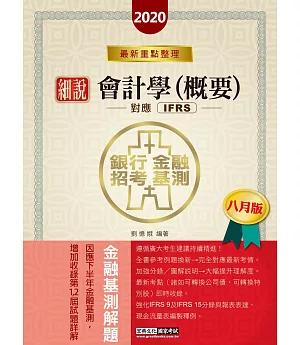 2020細說金融基測／銀行招考：會計學（概要）【對應IFRS、企業會計準則】（八月版）