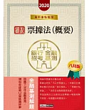 2020細說金融基測／銀行招考：票據法（概要）（八月版）