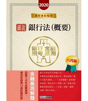 2020細說金融基測／銀行招考：銀行法（概要）（八月版）