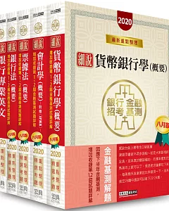 2020細說金融基測／銀行招考套書（一）【英文＋會計學＋貨幣銀行學＋票據法＋銀行法】(八月版)