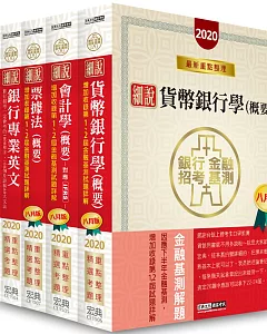 2020細說金融基測／銀行招考套書（四）【銀行招考國文＋英文＋會計＋貨銀＋票據法】（八月版）