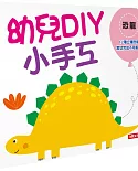 幼兒DIY小手工：恐龍