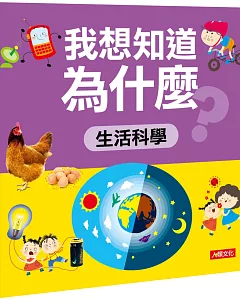 我想知道為什麼：生活科學