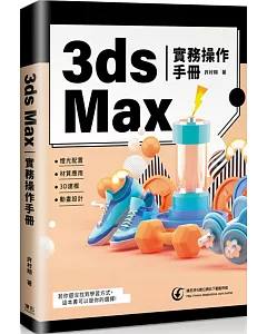 3ds Max實務操作手冊