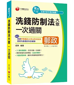 〔適用郵局內勤最新考科〕洗錢防制法大意一次過關〔專業職(一)、專業職(二)內勤〕